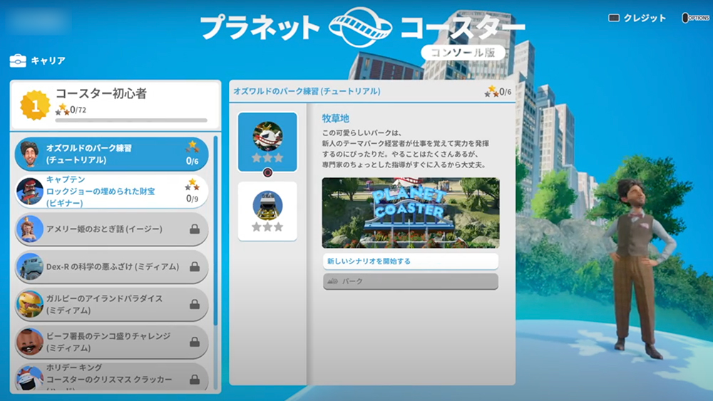 プラネットコースター コンソール版 キャリアモード