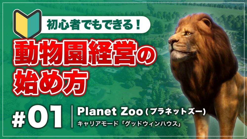 [プラネットズー] 1 初心者でもできる動物園経営の始め方 キャリアモード「グッドウィンハウス」攻略実況 Zoo