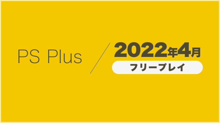 PS Plus 2022年4月のフリープレイ