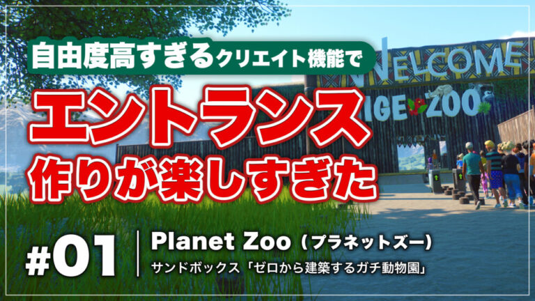 プラネットズー ゼロから建築するガチ動物園