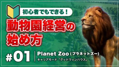 プラネットズー 初心者できできる動物園経営の始め方（キャリアモード グッドウィンハウス）